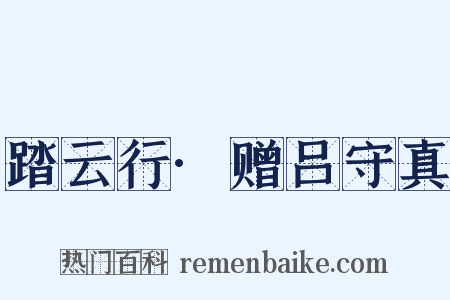踏云行·赠吕守真是什么意思的图片